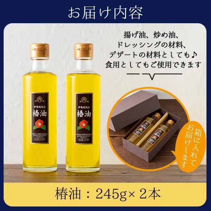 No.247 地元の椿の実を選別！黄金色の椿油！食用にも♪鹿児島の椿油セット(245g×2本) 国産 九州 鹿児島 ツバキ油 つばき油 椿油 油 オイル セット ヘアケア ヘアオイル ドレッシング 炒