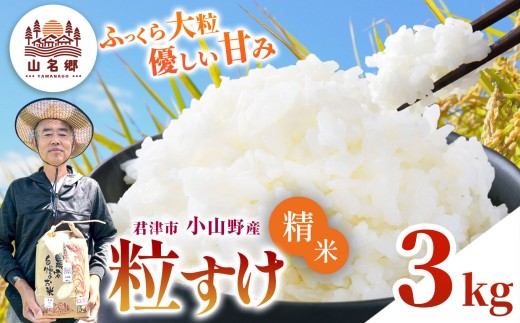 新米 精米 白米 令和8年産 君津市小山野産 粒すけ 3kg | メディアで紹介 ！ あかかげ農園 山名郷米 やまなごう まい 千葉稲作 つぶすけ 千葉県産 むせんまい 米 コメ こめ お米 千葉県 君津市 きみつ