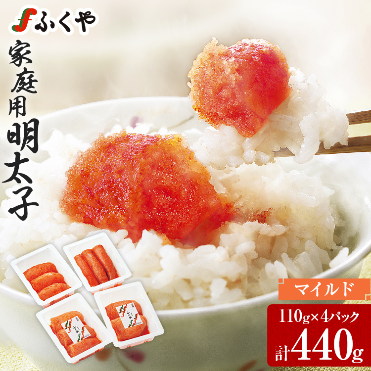 ふくや 明太子 マイルド 小分け 切れ子 家庭用明太子 たっぷり 440g 110g×4パック 個包装 訳あり 辛子明太子 めんたいこ 惣菜 お取り寄せ グルメ 福岡