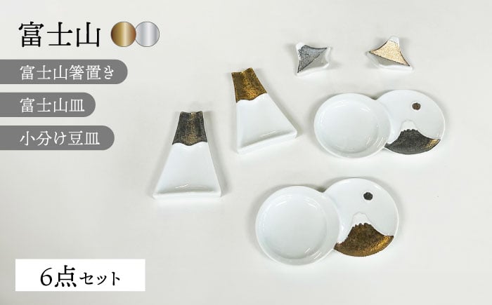 
            【波佐見焼】富士山 金＆銀 スーパーおめでたい 6点セット【福田陶器店】 [PA364]
          