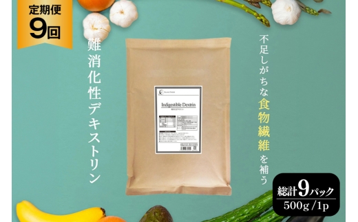 定期便 9回 粉末 難消化性デキストリン 1袋 [ツルヤ化成工業 山梨県 韮崎市 20745541] 定期 9ヶ月 デキストリン 食用 食物繊維 健康サポート 美容 健康 健康食品 ダイエット ふるさと納税 ふるさと 返礼品