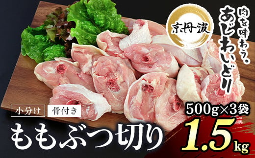 小分け！【京都府産 京丹波あじわいどり】骨付き ももぶつ切り 500g×3袋 1.5kg / ふるさと納税 鶏肉 鳥肉 とり肉 ももぶつ切り 骨付き もも肉 からあげ 小分け 真空パック あじわいどり 京都 福知山 京都府 福知山市 ふるさと