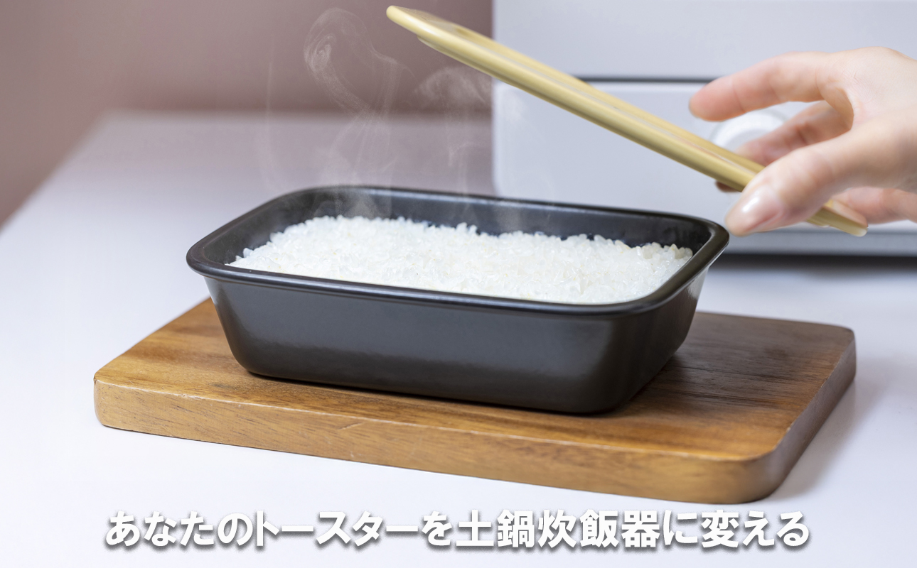 あなたのトースターを土鍋炊飯器に変える新発明・RiCETER（ライスター）トースターで、割烹（かっぽう）料亭のような美味しいごはんが一人前炊けるトレイ型の炊飯土鍋。カラー：イエロー【ミヤオカンパニーリ