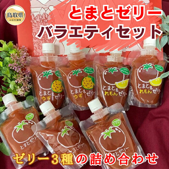 【ふるさと納税】A24-030 とまとゼリーバラエティセット【数量限定】