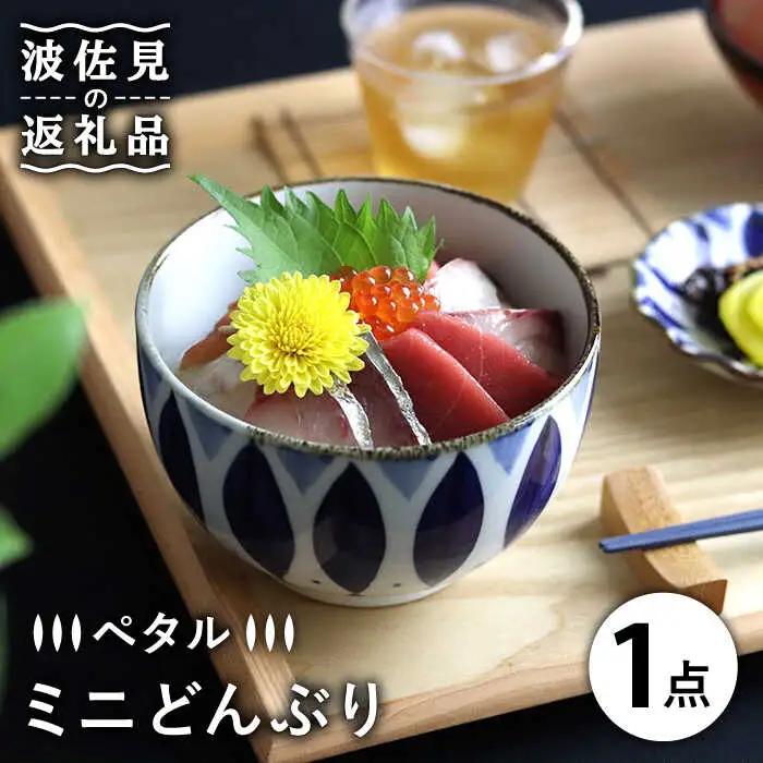【波佐見焼】ミニ どんぶり ペタル 食器 皿 【翔芳窯】 [FE93] 波佐見焼 食器