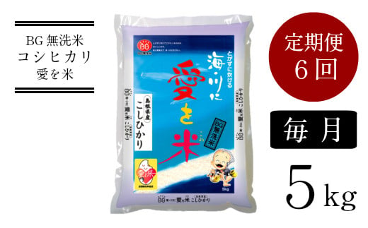 BG無洗米コシヒカリ　5kg×6ヵ月　定期便　【毎月】【 新米 定期便 6ヶ月 時短 愛を米 米 BG 無洗米 こしひかり 6回 半年 島根県産 令和6年産 新生活応援 お試し 節水 時短 アウトドア キャンプ 東洋ライス 】