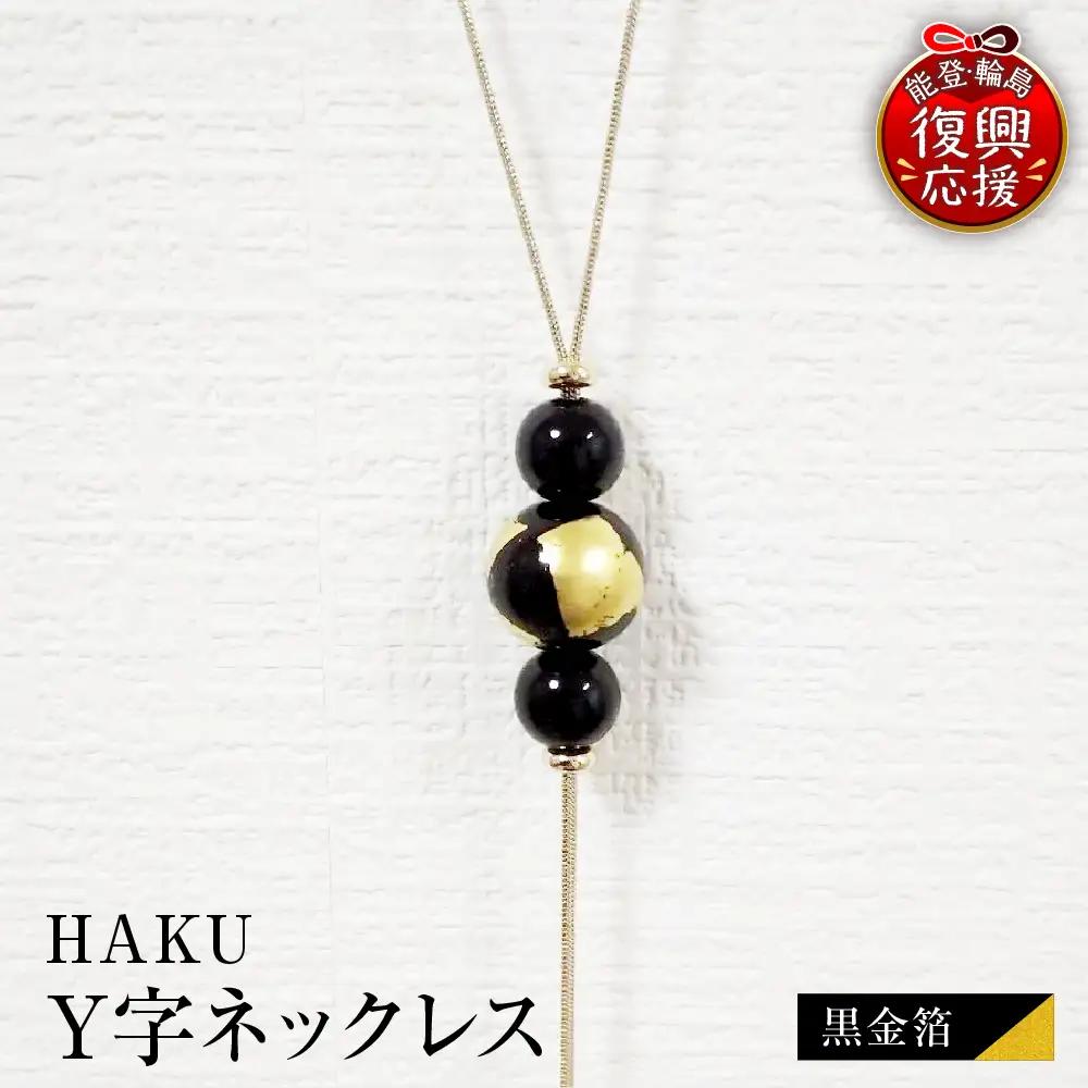 輪島うるし塗 HAKU Y字ネックレス（黒金箔） wa049　ネック