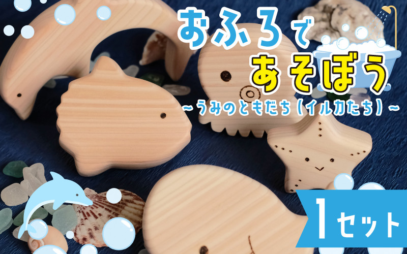 
おふろであそぼう～うみのともだち(いるかたち)～　福井県産ひのきの木のおもちゃ [B-06801]
