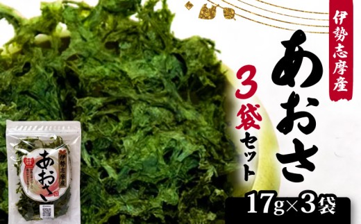 【志摩産あおさ】 17g × 3袋 新物 乾燥 国産 アオサ 青さ 海藻 食物繊維 海苔 あおさ海苔 海産物 味噌汁 みそ汁 具材 朝 ご飯 朝食 夕飯 夕食 簡単 お手軽 5000円 【 三重県 】［ 伊勢志摩 ］