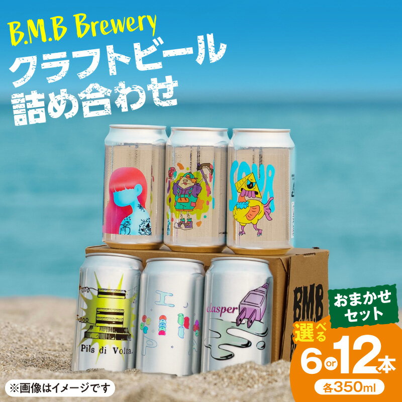【ふるさと納税】【内容量が選べる】B.M.B Breweryのクラフトビールおまかせセット 350ml 酒 お酒 アルコール ビール クラフトビール セット 詰め合わせ 人気 おすすめ