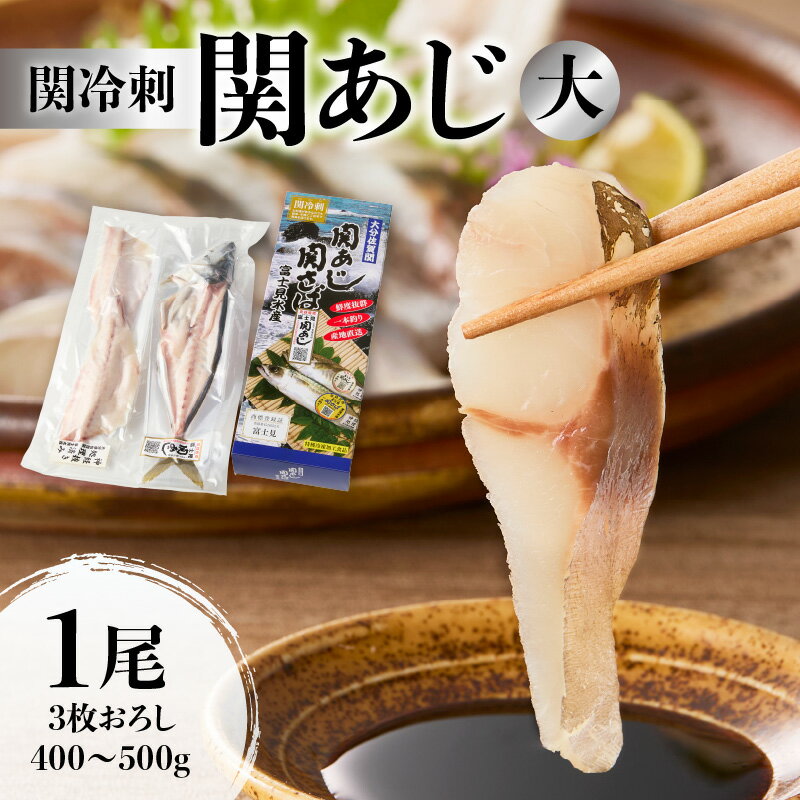 【ふるさと納税】〈鮮度そのままに特殊冷凍！！〉関冷刺 関あじ （大） あじ アジ 関アジ 真あじ マアジ 魚 ブランド魚 国産 九州産 大分県産 下処理済み 1尾 お刺身 刺身 冷凍 海鮮丼 海産物 魚介 流水解凍 佐賀関 一本釣り お取り寄せ お取り寄せグルメ 送料無料 E04018