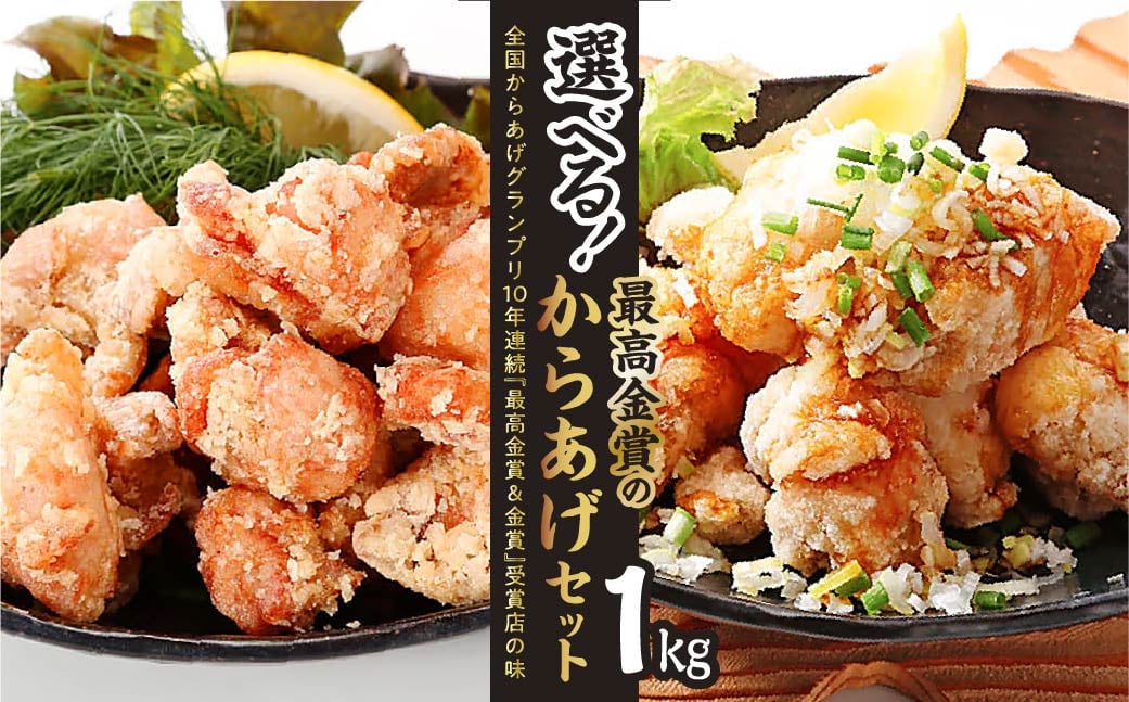 
            【選べる味の組み合わせ 】からあげ からあげグランプリ最高金賞受賞 からあげ 1㎏(250g×4袋) 鶏モモ肉  | からあげ 唐揚げ 油淋鶏 鶏モモ肉 鶏肉 お取り寄せ グルメ 惣菜 お弁当 おかず 最高金賞受賞 選べる 群馬県 前橋市 
          