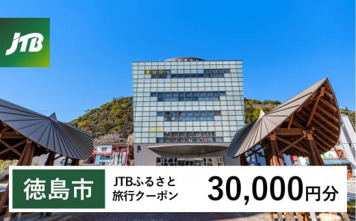 【徳島市】JTBふるさと旅行クーポン（30,000円分）有効期間3年（Eメール発行）｜旅行 トラベル 予約 国内旅行 JTB 宿泊 観光 体験 旅行券 宿泊券 旅行予約  ホテル 旅館 チケット 子供 子連れ カップル 家族 人気 おすすめ 旅行クーポン 店頭 オンライン ネット予約 電話 有効期間3年