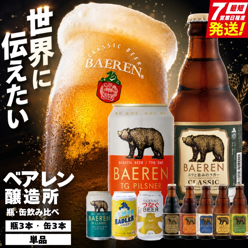 【地ビール飲み比べ】 クラフトビール ベアレン 計6本 飲み比べ おまかせ 詰め合わせ セット ビール 地ビール ベアレンビール ラガー ラガービール お酒 酒 アルコール 晩酌 缶ビール 瓶ビール 飲料 飲み物 夕飯 東北 岩手 盛岡 株式会社ベアレン醸造所 baeren003_02