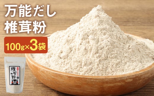 お徳用 万能だし 椎茸粉 100g×3袋 熊本県菊池産 原木椎茸100% 腸内免疫 便利なジッパー付【30日以内に出荷予定（土日祝除く）】