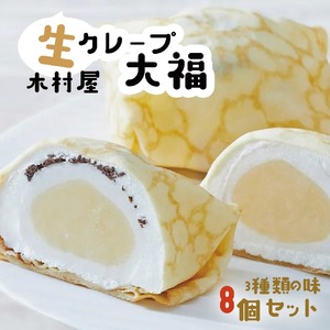 【木村屋】生クレープ 大福 8個 セット 【 スイーツ デザート お菓子 大福 冷凍 人気 ギフト プレゼント 岩手 陸前高田 】