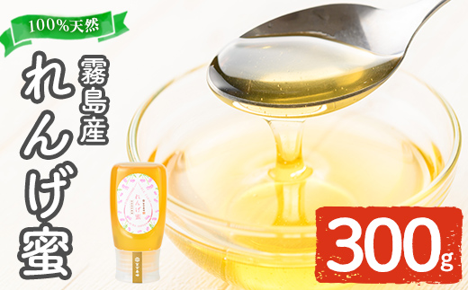 K-203-A ＜数量限定＞霧島産れんげ蜜(300g) ＜無添加 非加熱 着色料・保存料不使用＞ 純粋ハチミツ 100%天然【冨吉養蜂】霧島市 はちみつ 蜂蜜 ハニー 純粋 純国産