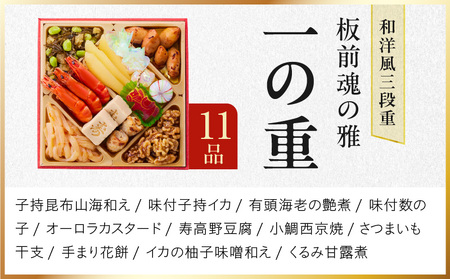 おせち「板前魂の雅」和洋風 三段重 6.8寸 39品 3人前 ローストビーフ＆福良鮑＆海鮮おこわ 付き 先行予約 【おせち おせち料理 板前魂おせち おせち2026 おせち料理2026 冷凍おせち 贅