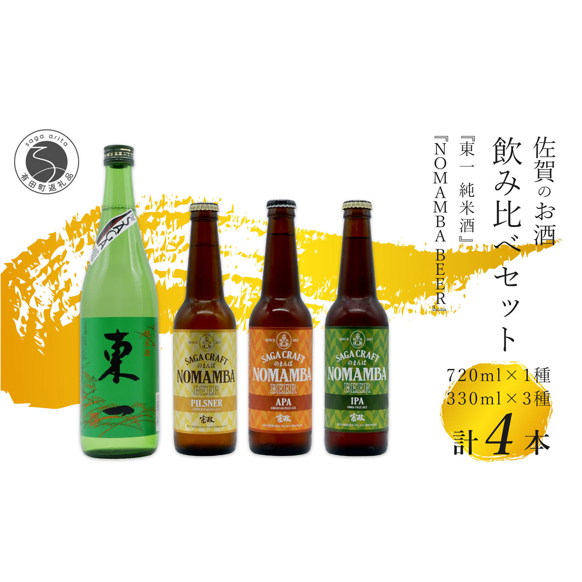 有田のクラフトビール「NOMAMBA BEER」330ml 3本・佐賀県限定「東一 純米酒」720ml 1本【4本セット】佐嘉蔵屋 ビール 地ビール 日本酒 酒 4本 東一 純米酒 S14-3