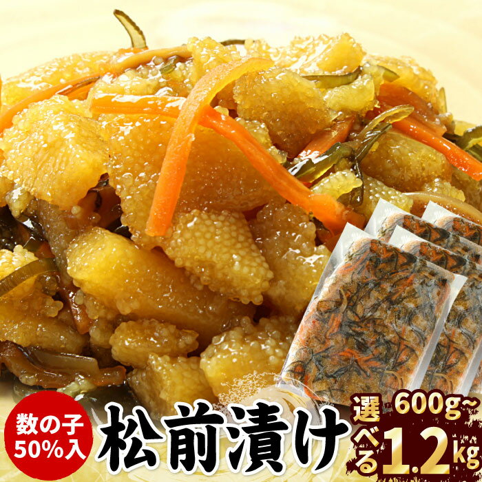 【ふるさと納税】 数の子松前漬け(折れ子) 選べる 600g 〜 1.2kg かずのこ かずの子 カズノコ 魚卵 お取り寄せ グルメ 海鮮 松前 松前漬け ご飯のお供 おつまみ 北海道 根室市 ふるさと納税