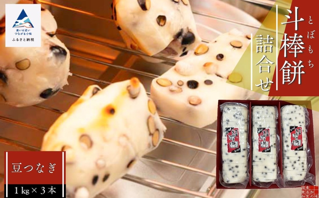 ふるさとの味覚 真空斗棒餅詰合せ（豆つなぎ　1kg × 3本） 017011