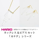 【ふるさと納税】HARIO ネックレス＆ピアス セット「カナデ」シリーズ［HAA-K-001］［HAA-K-002］_DL05｜耐熱 ガラス アクセサリー ハリオ 職人 繊細 フォーマル カジュアル きれいめ おしゃれ 20代 30代 40代 ※離島への配送不可