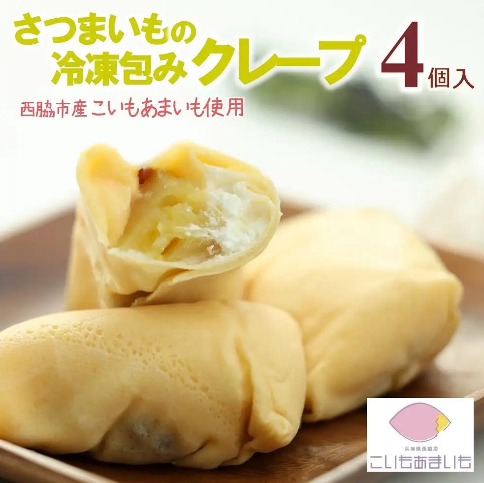 スイーツ ミニ クレープ 冷凍 4個 こいもあまいも