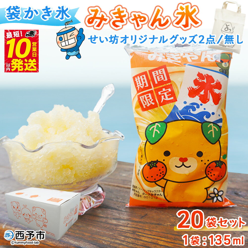 【ふるさと納税】＜袋かき氷 みきゃん氷 20袋セット せい坊オリジナルグッズ2点 / グッズなし＞ かき氷 みかん味 オレンジ味 135ml 氷菓 シャーベット 袋氷 かきごおり こおり スイーツ 温州みかん 菓子 株式会社英俊 愛媛県 西予市【冷凍】『最短10営業日以内に発送予定』