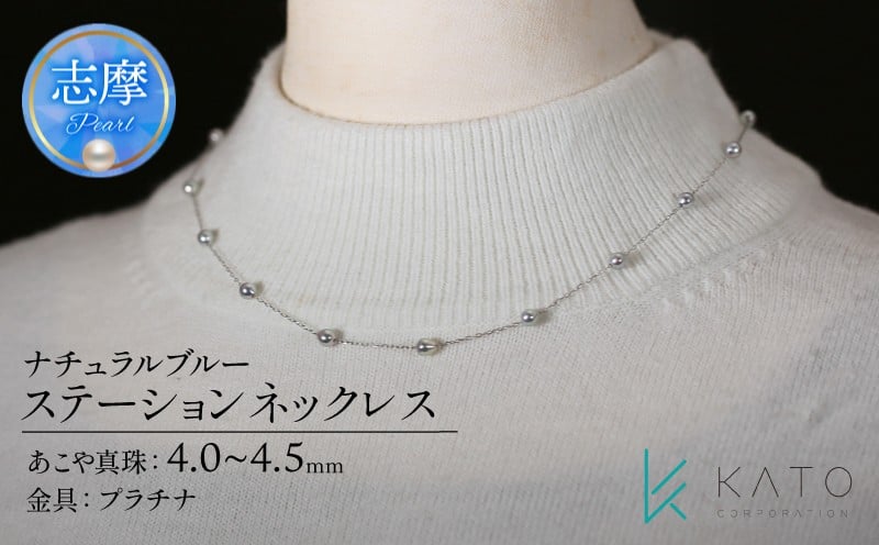 
                  真珠 アクセサリー ネックレス パール 4.0mm 以上 4.5mm 未満  プラチナ レディース 三重県 伊勢志摩 志摩市 結婚式 入学式 卒業式 成人式 慶事 アコヤ真珠 ジュエリー フォーマル カジュアル / PT ナチュラルブルー・アコヤパールステーションネックレス
                