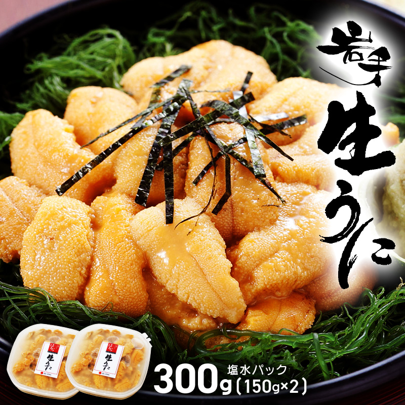 生ウニ 300g (150g×2) 期間限定 岩手県産 冷蔵 無添加 ミョウバン不使用 ムラサキウニ 季節限定 期間限定 生うに 生雲丹 天然 海鮮丼 寿司 ウニ丼 刺身