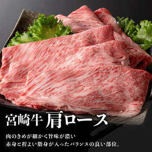 【令和7年12月中旬発送】※数量限定※宮崎牛肩ロースすきしゃぶ500g 【 ミヤチク スライス 牛肉 】