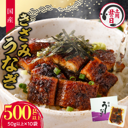 【通常配送】老舗のうなぎ 【きざみうなぎ】10袋セット（秘伝のタレ付）［081N08-01］