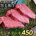 【ふるさと納税】数量限定 京都産黒毛和牛 ヒレステーキ 150g×3枚 計450g(通常2枚+1枚) 京の肉 ひら山 厳選《訳あり 生活応援 ふるさと納税ステーキ ふるさと納税牛肉 ステーキ》☆月間MVPふるさと納税賞 第1号（2020年10月）