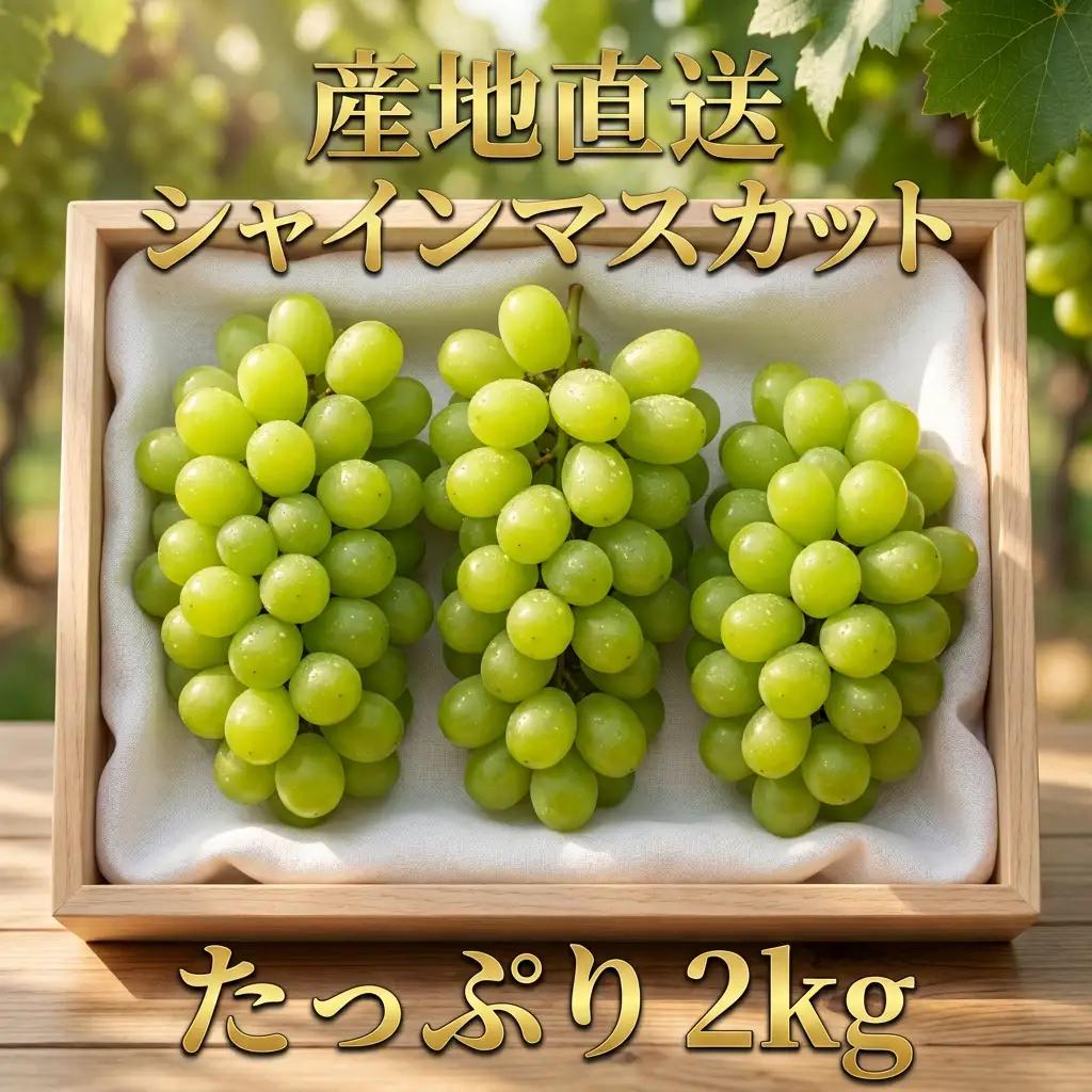 長野県青木村産シャインマスカット（2kg）