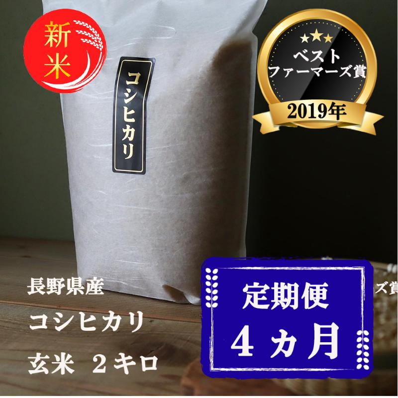 米 定期便 4ヶ月 ベストファーマーズ賞受賞 コシヒカリ 玄米 2kg 無農薬 無添加 令和7年産 お米 新米 2キロ 4か月 チャック付 チャック 小分け 少量 少量パック 一等米 産地直送 送料無料 長野 定期 4回