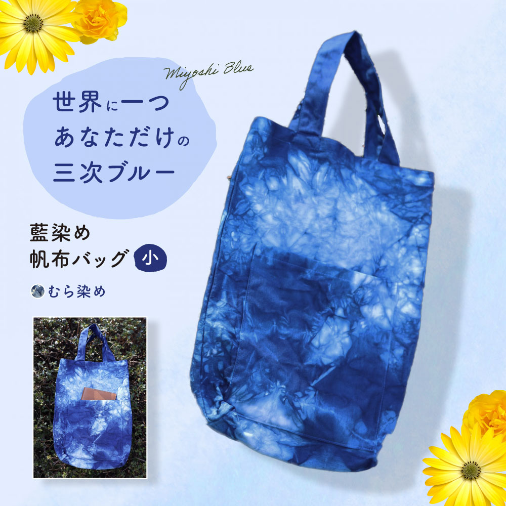 藍染め帆布バッグ（小/むら染め） トート バッグ 雑貨 バック レディース メンズ ハンドメイド 鞄 かばん 三次市/染工房奈つ [APAF006]