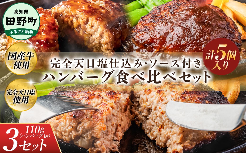 
                  食べ比べ！完全天日塩仕込みハンバーグ3種各3個セット 田野屋青蜂 白鯆 完全天日塩 特製デミグラス 黄金しょうがソース付き 肉 お肉 おかず 惣菜 ジューシー おいしい 洋食 お取り寄せ 冷凍 配送 高知県 田野町 おすすめ 人気 ランキング ふるさと納税 ふるさとチョイス
                