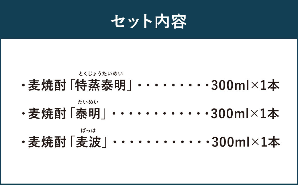 麦焼酎 飲み比べ セット 300ml×3種 (特蒸泰明・泰明・麦波) 特製BOX 25度