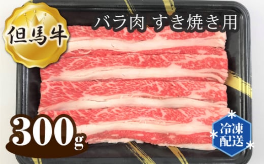 但馬牛 バラ肉 すき焼き用 300g  No.267 ／ 神戸牛 神戸ビーフ お肉 牛肉 牛 肉 にく 国産 すきやき すき焼き スキヤキ 送料無料 兵庫県