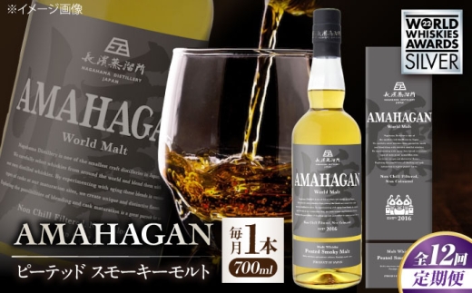 【全12回定期便】長濱蒸溜所 アマハガン ワールドモルト ピーテッド スモーキーモルト 滋賀県長浜市/長浜浪漫ビール株式会社 [AQBX053] ウイスキー 洋酒 モルト アマハガン AMAHAGAN ビール 長浜浪漫ビール ウィスキー 酒 お酒 アルコール ハイボール 水割り ロック プレゼント 贈答 ギフト 晩酌 家飲み ご当地  定期便