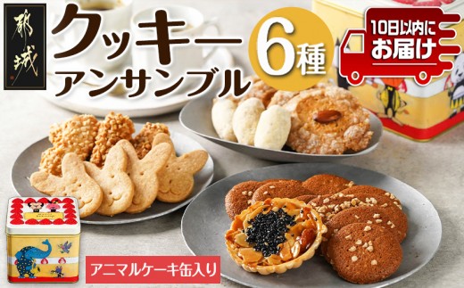 
            優しいアニマルケーキ缶☆クッキーアンサンブル(6種類)≪みやこんじょ特急便≫_LF-C207-Q_(都城市) マカロンぼうろ うさぎクッキー ドア・ド・ダム サブレ・パリジャン 和三盆クッキー 菓子のアトリエ 絵本作家 アニマルケーキ缶 6種類 特急便
          