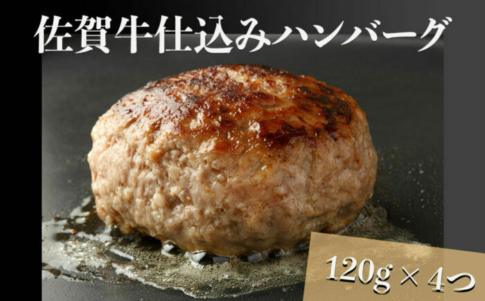 佐賀牛仕込みハンバーグ 計480g（120g×4個） / 佐賀県 / 上場食肉 [41AOCS045]