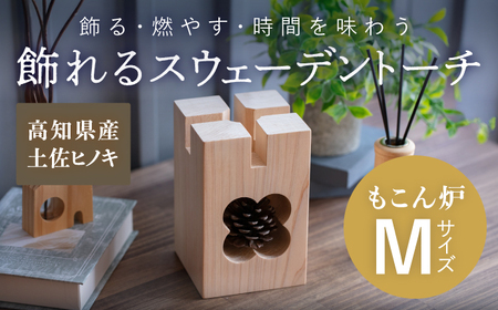 【最速発送】もこん炉　Mサイズ【オフィスもこん】 [ATEP003]　スピード 最短 最速 発送