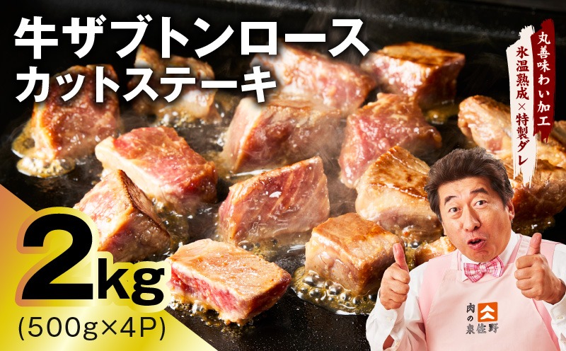 mrz0406 【スピード発送】牛ザブトンロース カットステーキ 2kg【氷温熟成×特製ダレ 500g×4P 牛肉 肩ロース 牛さぶとん サイコロステーキ 訳あり サイズ不揃い】