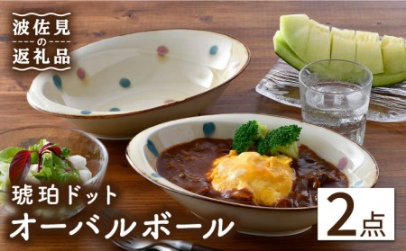 【波佐見焼】琥珀ドット オーバルボール ペアセット 食器 皿 【大貴セラミックス】 [HF03] 波佐見焼