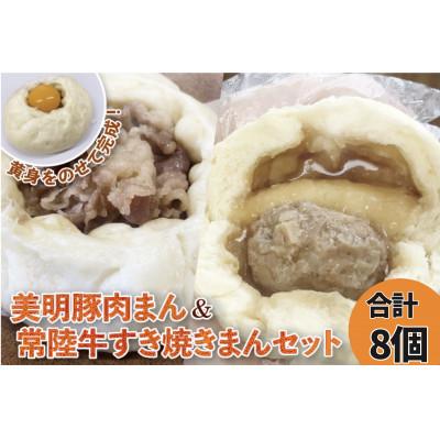 ふるさと納税 水戸市 【数量限定】美明豚肉まん(4個)と常陸牛すき焼きまん(4個)セット(計8個)