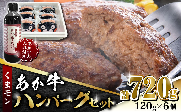 
                  くまモン あか牛 ハンバーグ セット　120g×6個【有限会社 三協畜産】 赤身 赤牛 褐牛 あかうし 褐毛和種  冷凍 国産 牛肉  ハンバーグ セット  [ZEB036]
                