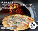 【ふるさと納税】薪窯焼き冷凍「YOGANSU PIZZA」2枚セット（だいわれんこん＆産直市場の野菜）011004