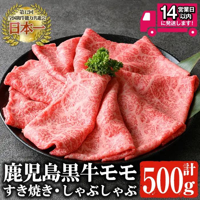 鹿児島黒牛モモ肉 すき焼き・しゃぶしゃぶ 500g 【佐多精肉店】 A1158