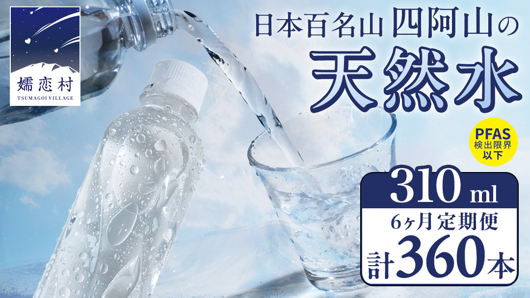 【 6か月 定期便 】 嬬恋の 天然水 ラベルレス 310ml × 30本入 × 2箱 × 6回 水 ミネラルウォーター 定期 飲料水 360本 通販 備蓄 ローリングストック 備蓄用 ペットボトル 